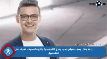 رامز جلال يعود بفيلم جديد يمزج الكوميديا والرومانسية.. تعرف على التفاصيل